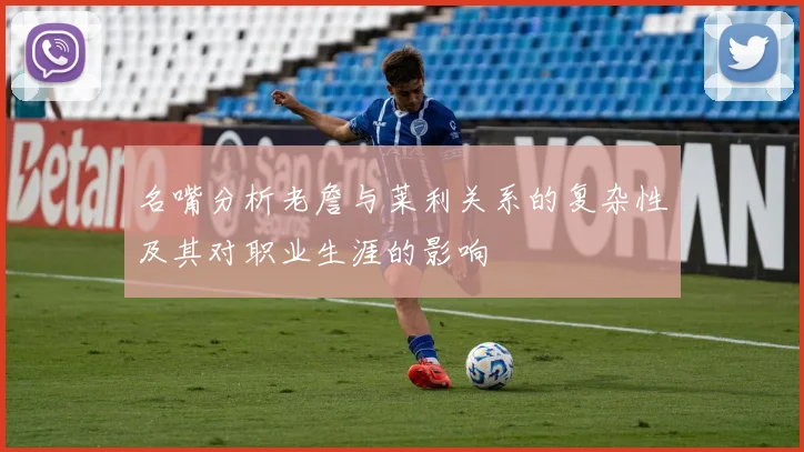 名嘴分析老詹与莱利关系的复杂性及其对职业生涯的影响
