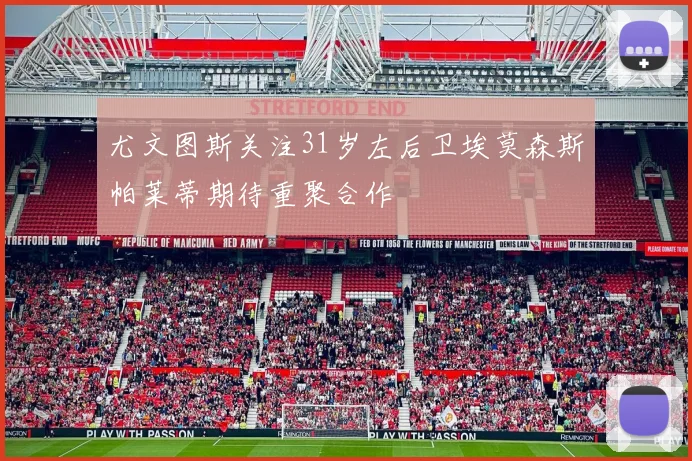 尤文图斯关注31岁左后卫埃莫森斯帕莱蒂期待重聚合作