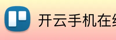 开云手机在线官网入口 Logo